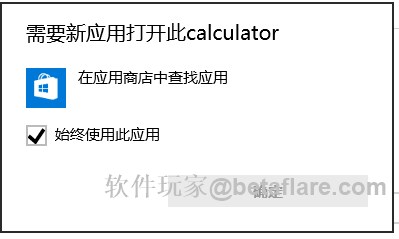 win10 计算器提示需要新应用打开此calculator
